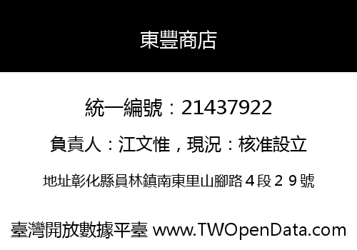 東豐商店