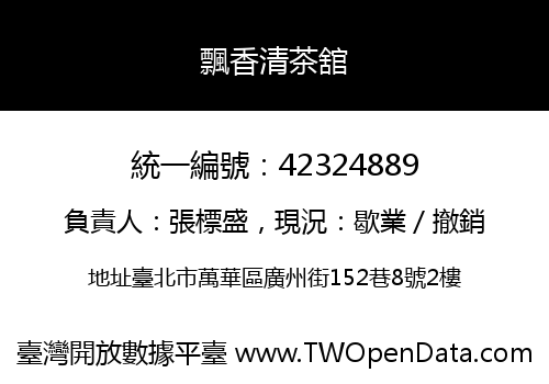 飄香清茶舘