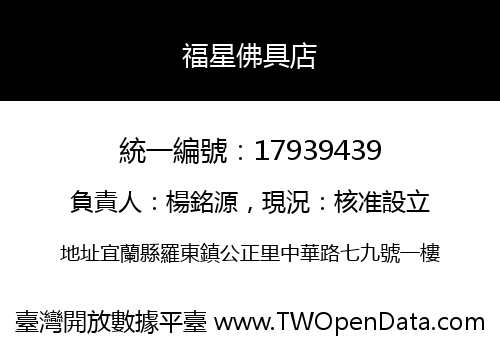 福星佛具店