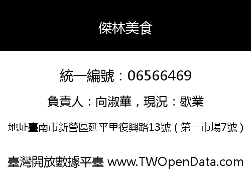 傑林美食