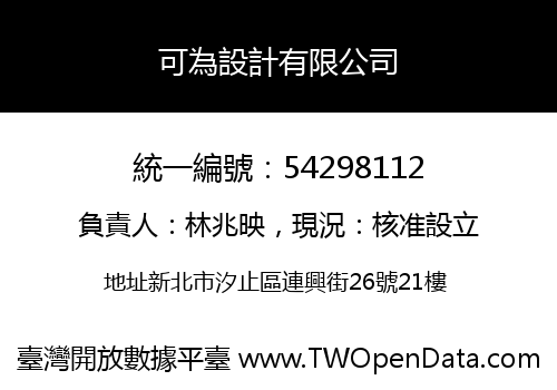 可為設計有限公司