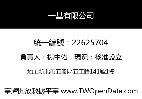 一基有限公司