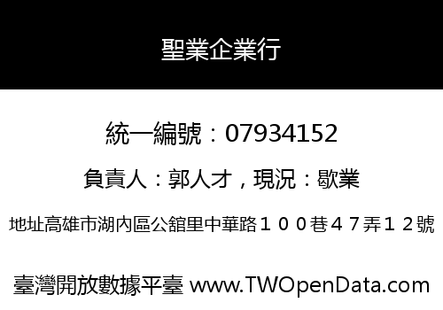 聖業企業行