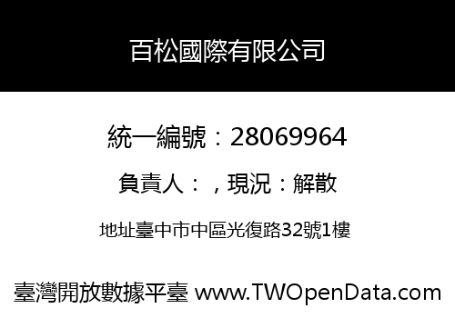 百松國際有限公司