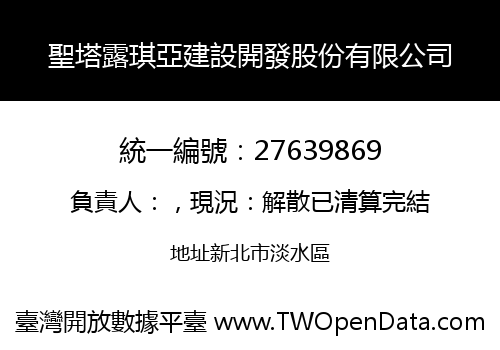 聖塔露琪亞建設開發股份有限公司
