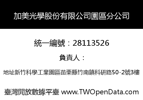加美光學股份有限公司園區分公司