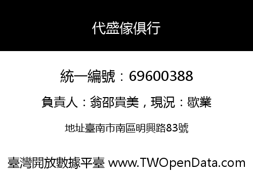 代盛傢俱行