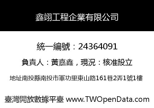 鑫翊工程企業有限公司
