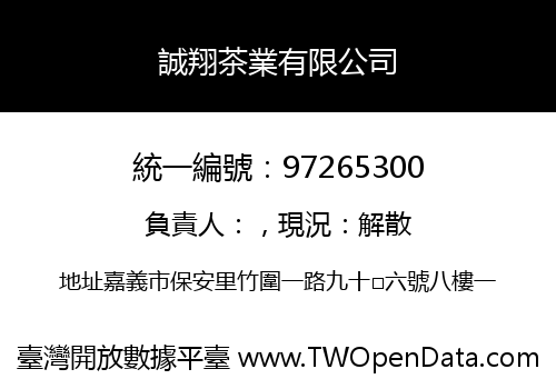 誠翔茶業有限公司