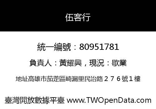 伍客行