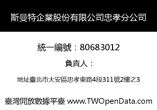 斯曼特企業股份有限公司忠孝分公司