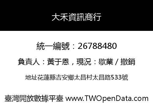 大禾資訊商行