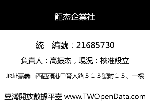 龍杰企業社