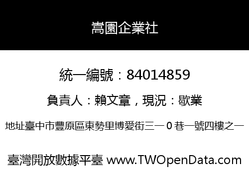 嵩園企業社