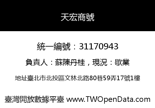 天宏商號