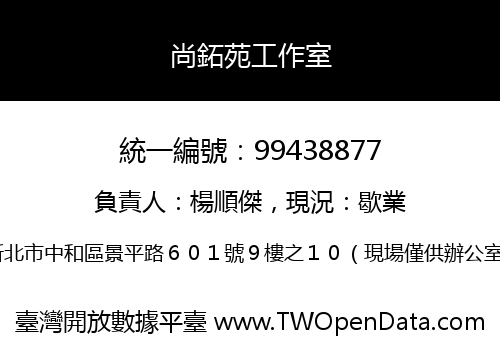 尚鉐苑工作室