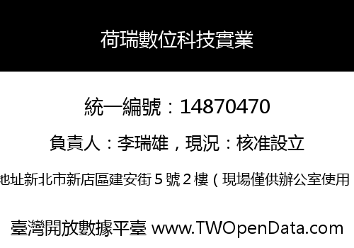 荷瑞數位科技實業