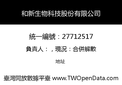 和新生物科技股份有限公司