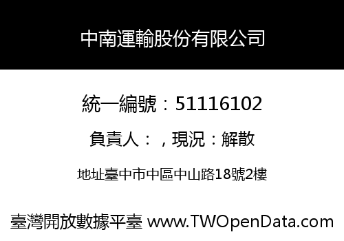 中南運輸股份有限公司