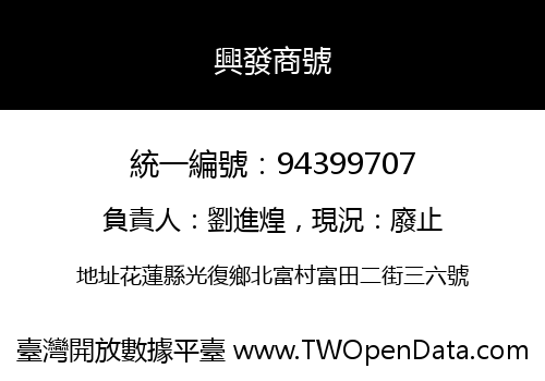 興發商號