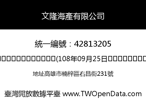 文隆海產有限公司