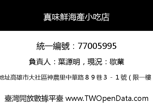 真味鮮海產小吃店