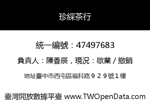 珍綵茶行