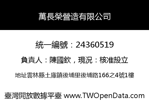 萬長榮營造有限公司