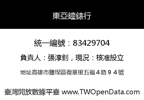 東亞鐘錶行