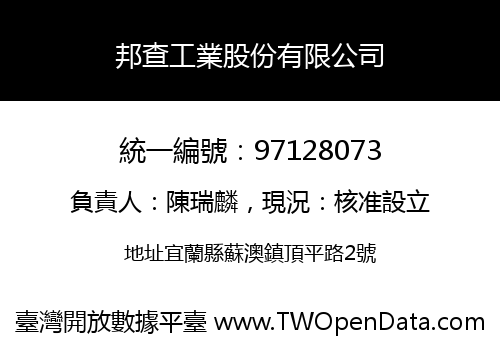 邦查工業股份有限公司