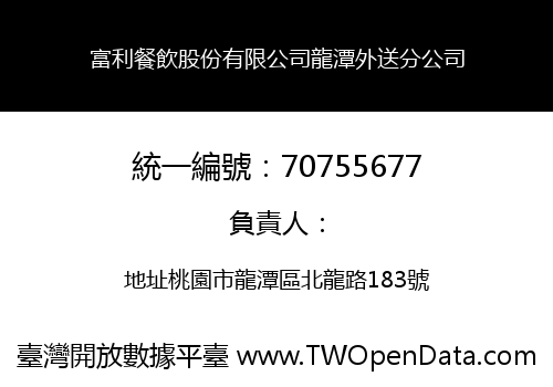 富利餐飲股份有限公司龍潭外送分公司