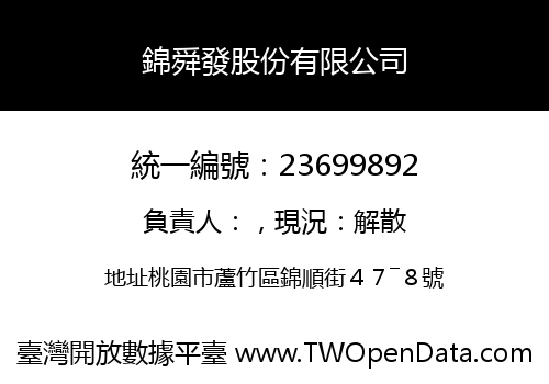 錦舜發股份有限公司