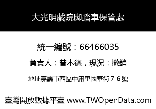大光明戲院脚踏車保管處