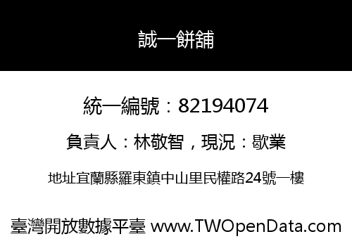 誠一餅舖