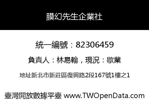 膜幻先生企業社