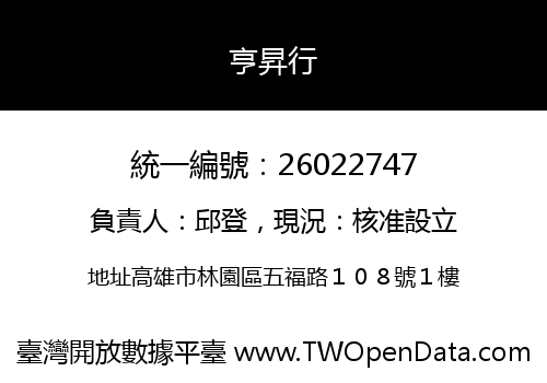 亨昇行