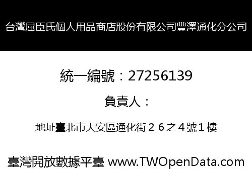 台灣屈臣氏個人用品商店股份有限公司豐澤通化分公司