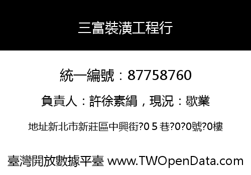 三富裝潢工程行