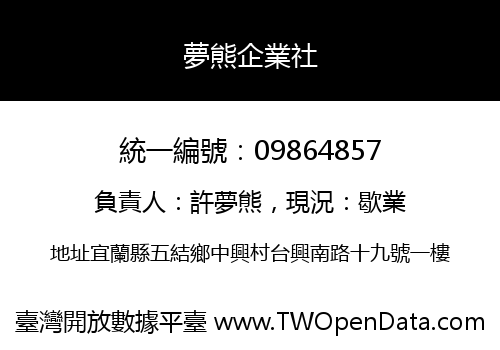 夢熊企業社