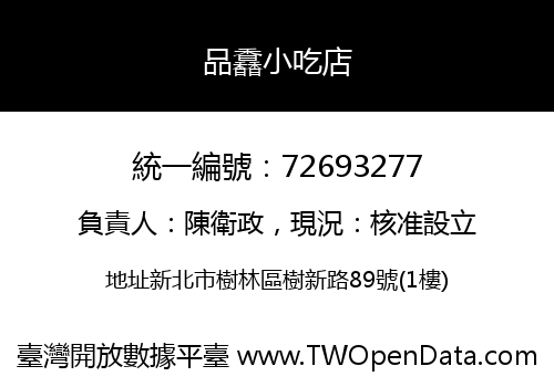 品馫小吃店