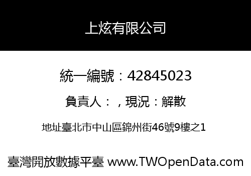 上炫有限公司