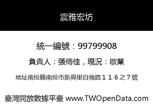 震雅宏坊