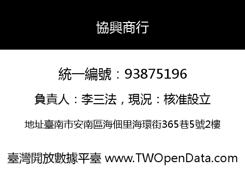 協興商行