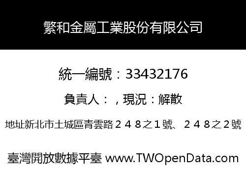 繁和金屬工業股份有限公司