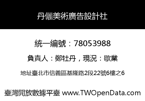 丹儷美術廣告設計社