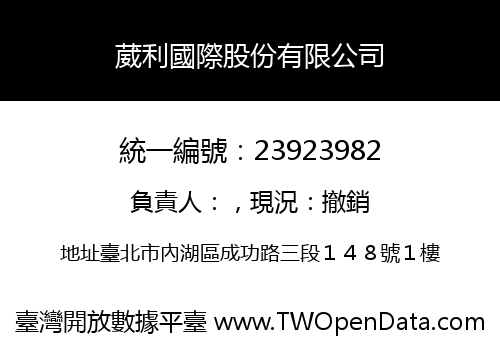 葳利國際股份有限公司