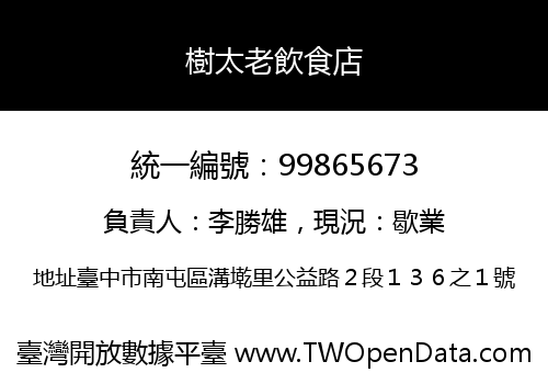 樹太老飲食店