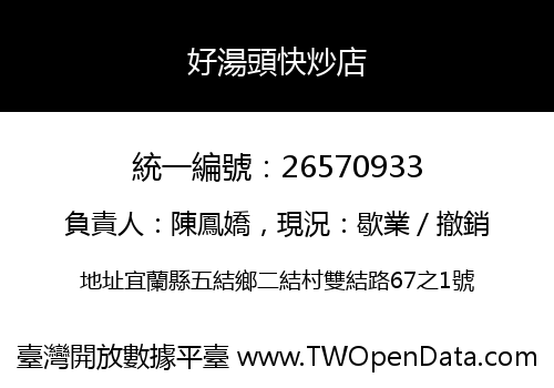 好湯頭快炒店