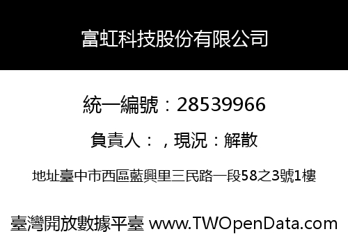 富虹科技股份有限公司