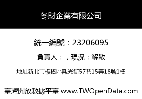 冬財企業有限公司